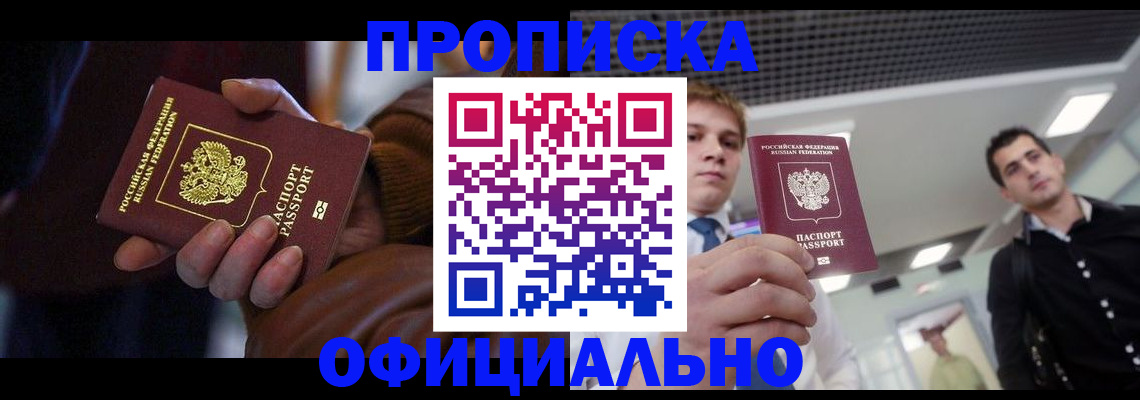 купить прописку в Инзе